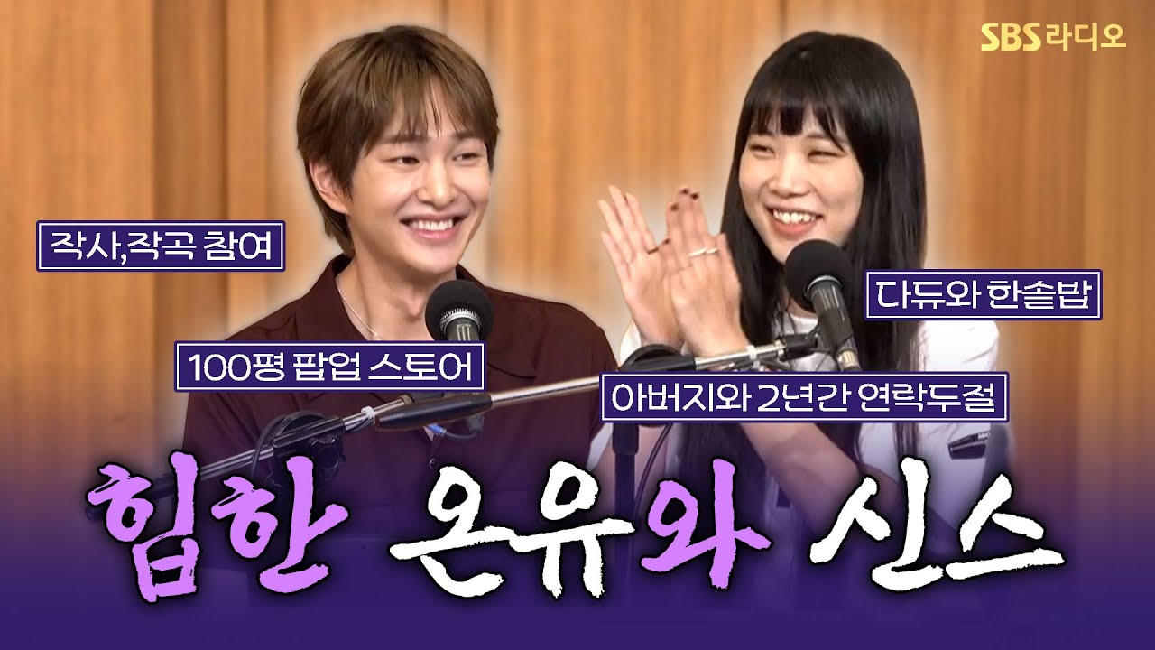 [FULL] 다른 장르, 닮은 감성의 두 아티스트💞 온유(ONEW), 신스(SINCE) 보는 라디오 | 두시탈출 컬투쇼 | 250722