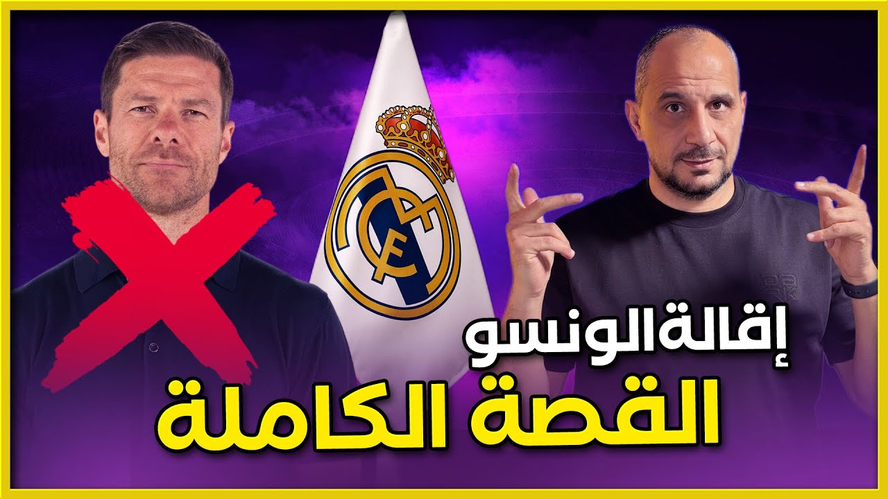 اقالة تشابي الونسو من ريال مدريد - القصة الكاملة