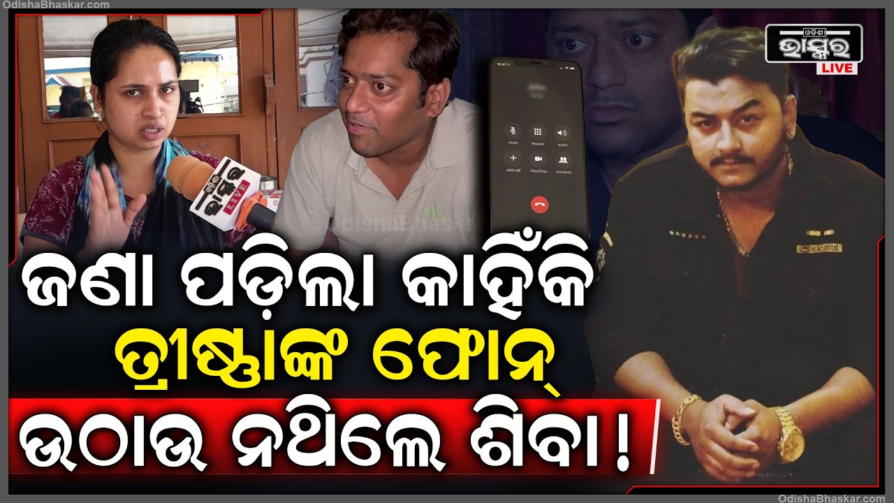 ଜଣାପଡ଼ିଲା ରାହୁଲ୍ ହ-ତ୍ୟା ପରେ କାହିଁକି ତ୍ରିଷ୍ଣାଙ୍କ କଲ୍ ଉଠାଉନଥିଲେ ଶିବା...ଜଣାପଡ଼ିଲା ଅସଲ କାରଣ