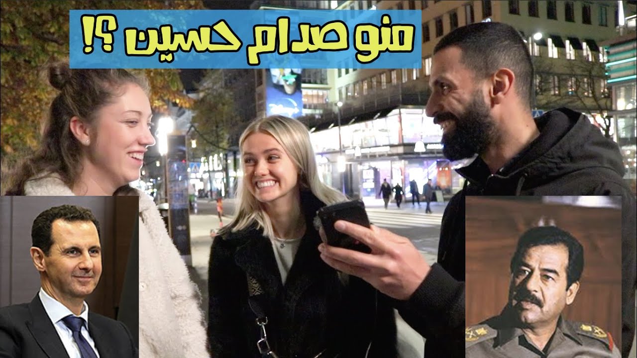 ماذا يعرفون الاجانب عن رؤساء العرب؟ لايعرفون صدام حسين!