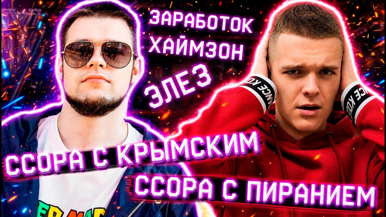 РАЗОР - ВСЯ ПРАВДА ( о Ссоре с Крымским,Элезом,Пиранием и Конец Warface )