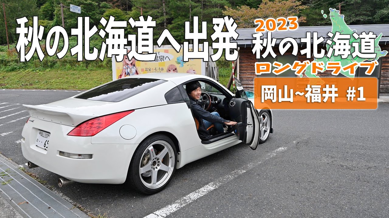 秋の北海道ロングドライブへ出発！岡山から福井へ走り車中泊の夜【2023秋の北海道ロングドライブ #1】