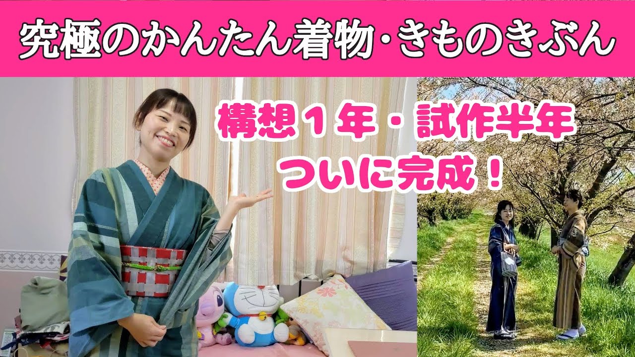 いよいよ販売間近！究極のかんたん着物・きものきぶん
