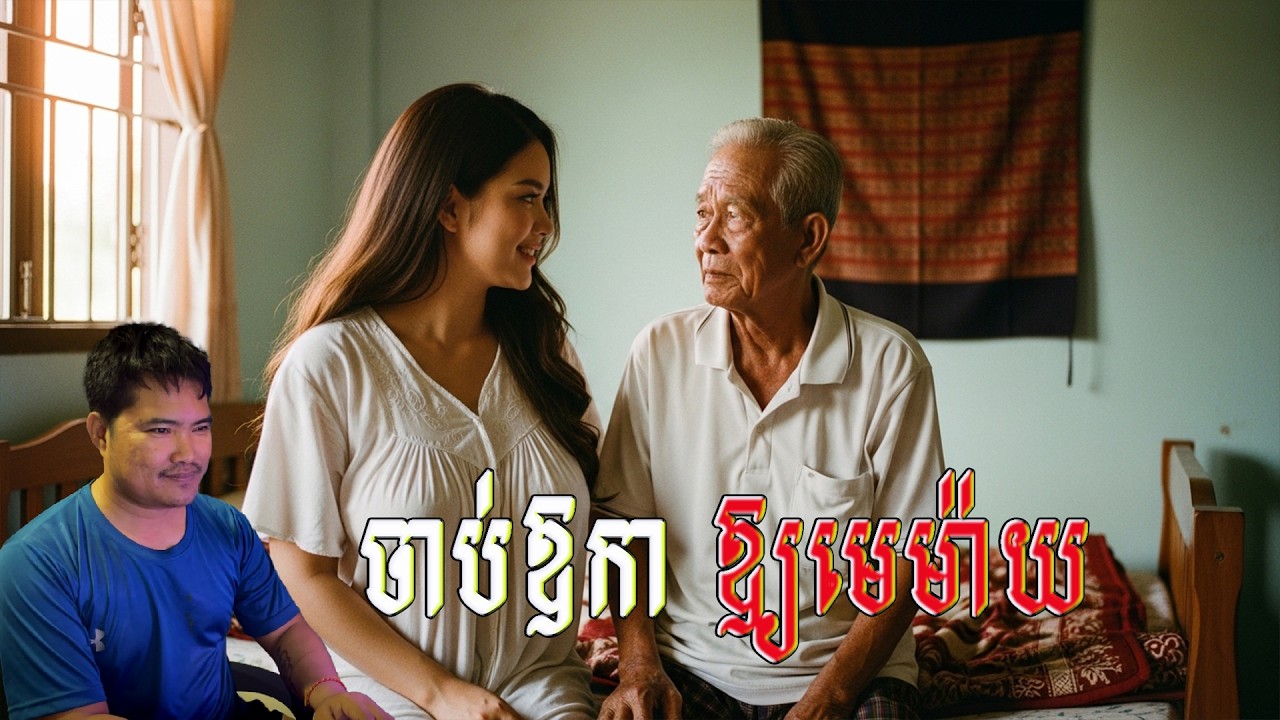 ចាប់ឱពុក79ឆ្នាំកា ឱ្យមេម៉ាយ29ឆ្នាំ
