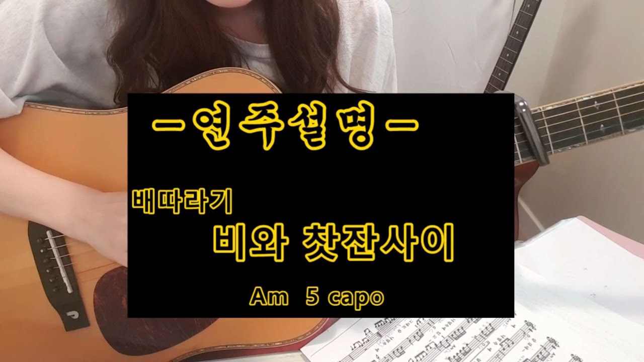 비와찻잔사이/연주설명/전주간주/Am