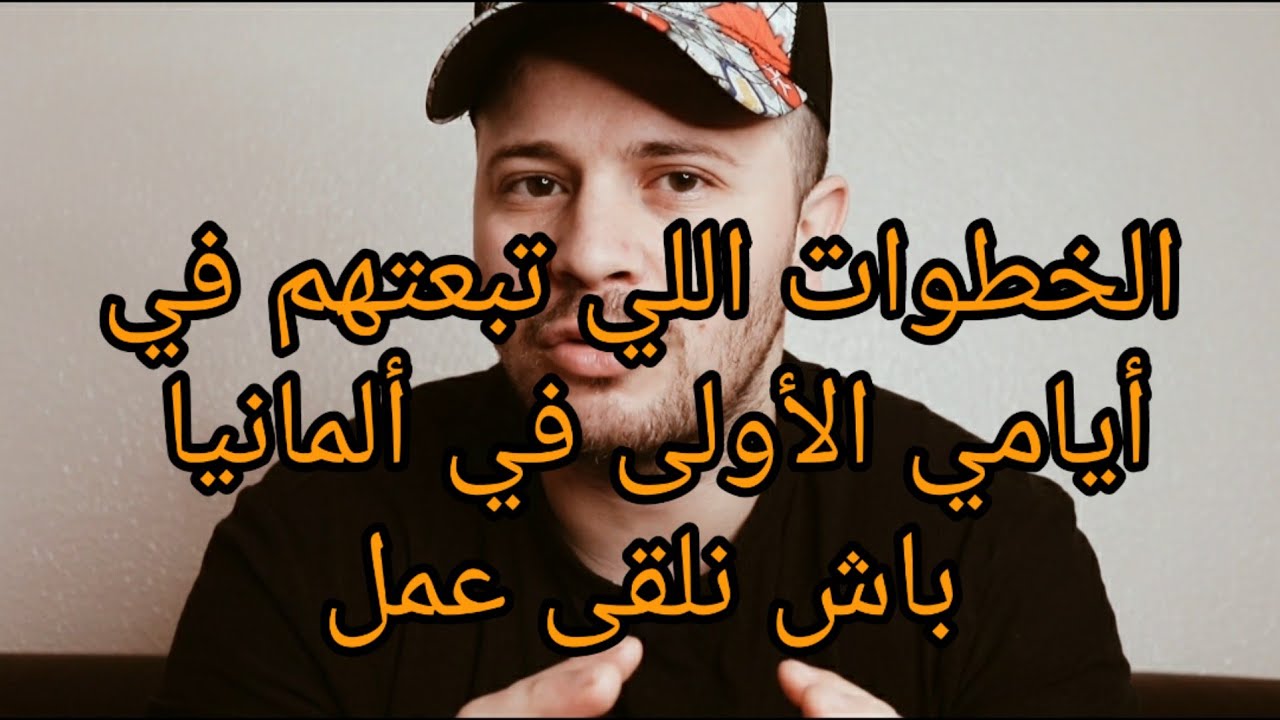 كفاش لقيت خدمة في ألمانيا واشي هوما أول الخطوات لي درتهم