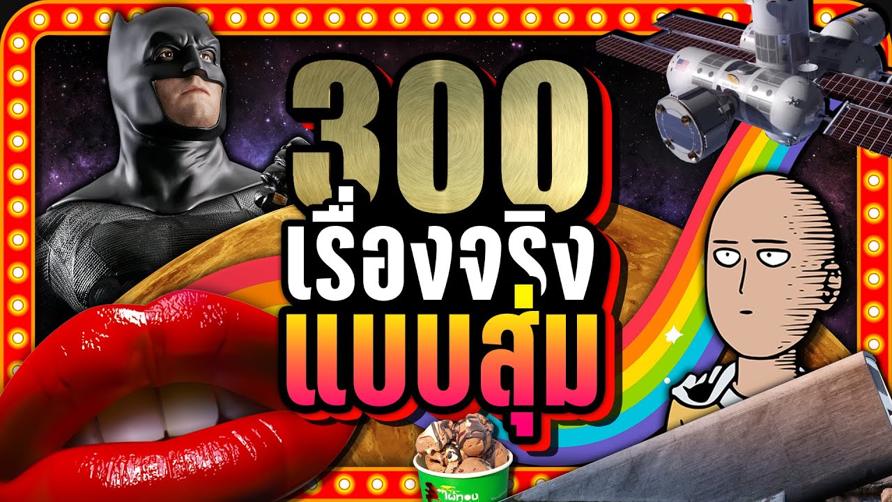 [พิเศษ] 300 เรื่องจริง แบบสุ่ม (RANDOM) ที่คุณอาจไม่เคยรู้ | LUPAS