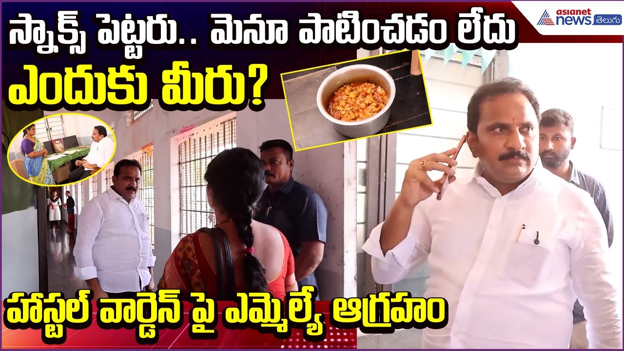 Kandukuru MLA Inturi Nageswara Rao visited Girls hostel | వార్డెన్ పై ఆగ్రహం | Asianet News Telugu