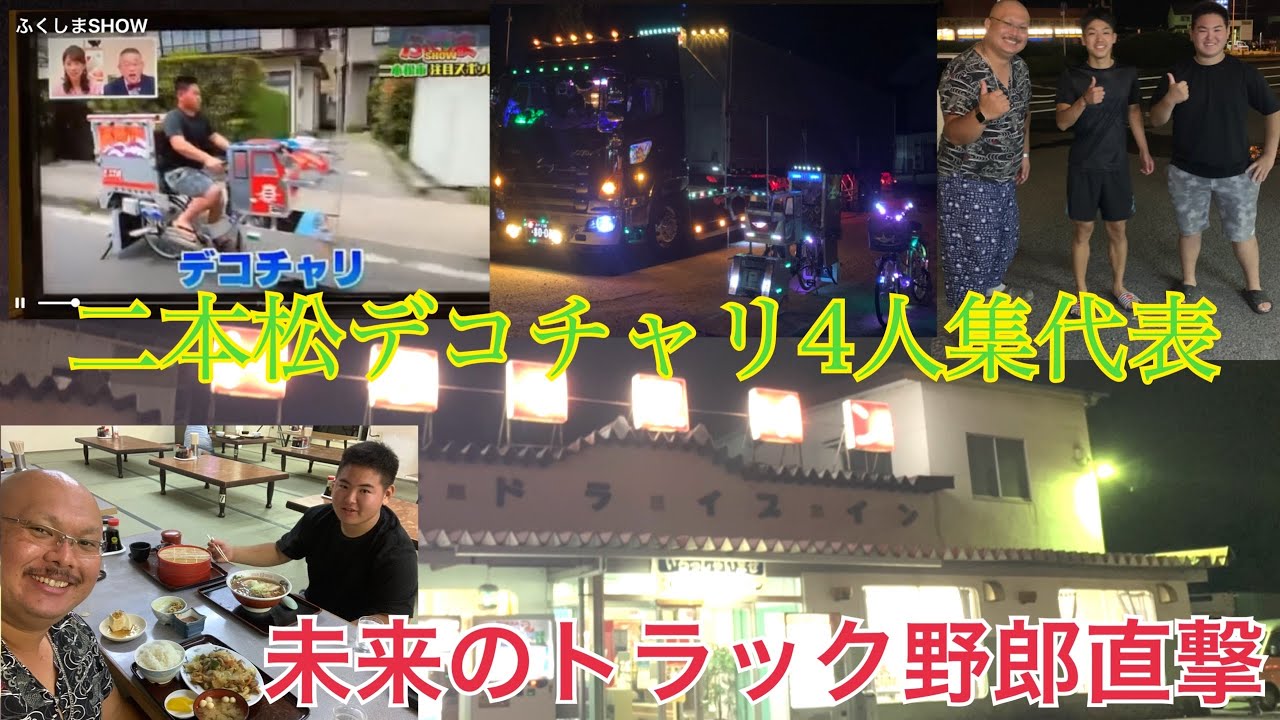 【バイパスドライブイン】未来のトラック野郎応援企画⭐︎テレビで話題の彼に再会☆