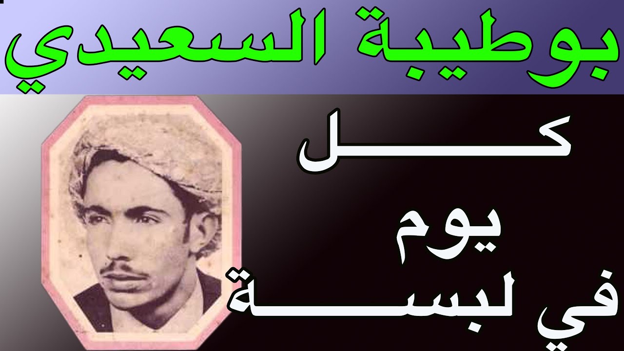 الشيخ بوطيبة السعــــــــيدي كـــــــــــــل يوم في لبســـــــــة chikhe boutayba malha hawji malha