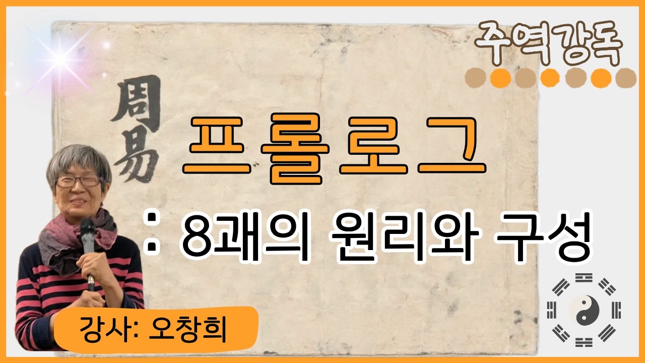 [주역강독] 프롤로그 | 팔괘의 원리와 구성 (강사: 오창희)