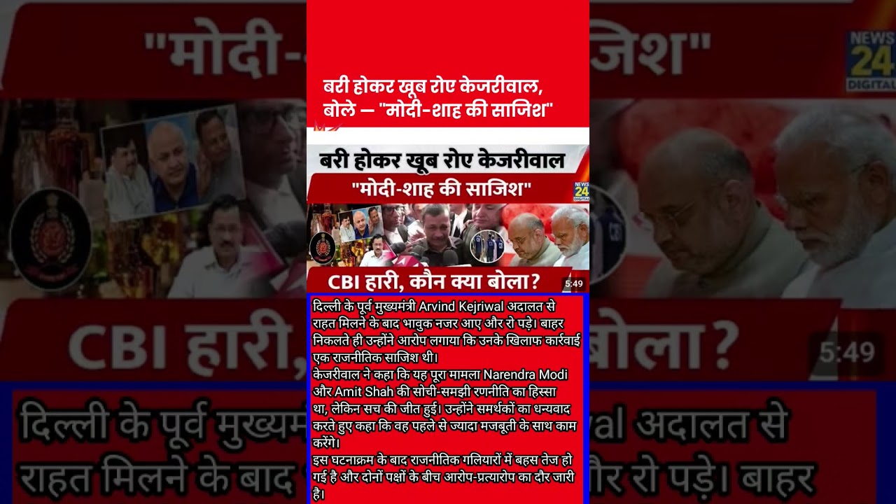 बरी होकर खूब रोए केजरीवाल, बोले &mdash; 