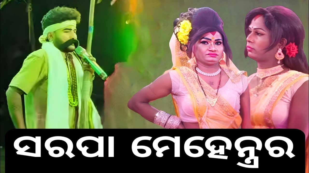 ସରପା ମେହେନ୍ତ୍ରର... ରନ୍ତଲେଇ ମେହେନ୍ତ୍ରାଣୀ... ସ୍ଥାନ ବଉଳିଗଡ଼ ବାଦୀ ଦଣ୍ତ ପ୍ରତିଯୋଗିତା 