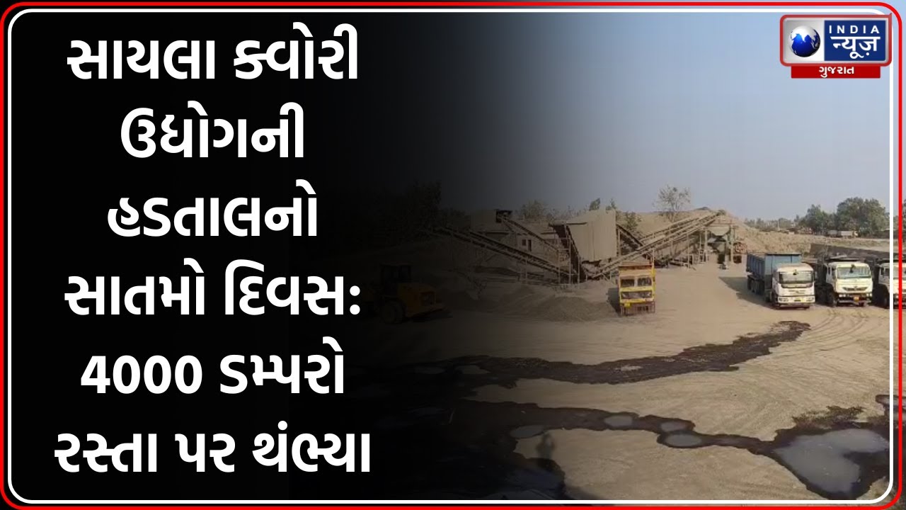 Surendranagar: Quarry ઉદ્યોગની હડતાલનો 7મો દિવસ, 4000 ડમ્પરોના પૈડાં થંભી ગયા