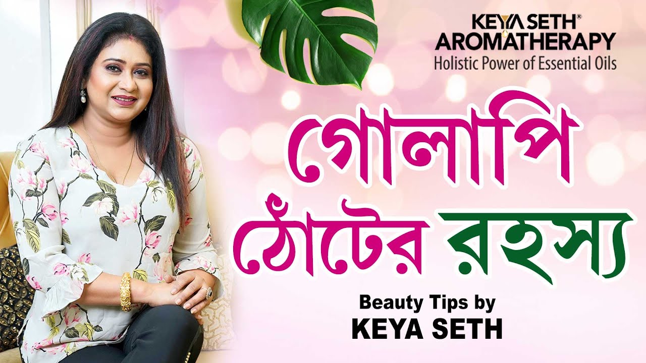 গোলাপী ঠোঁটের রহস্য | How to do Lip Care before this festive season | #KeyaSeth