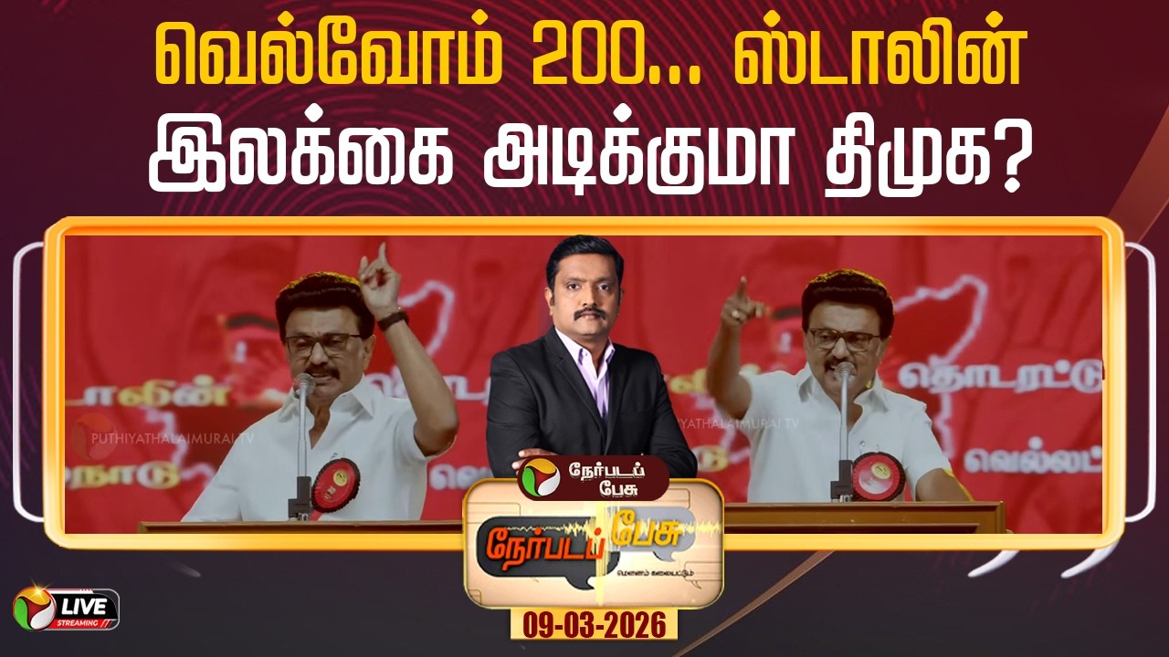 🔴LIVE: Nerpada Pesu: வெல்வோம் 200... ஸ்டாலின் - இலக்கை அடிக்குமா திமுக? | MK Stalin | DMK | PTD