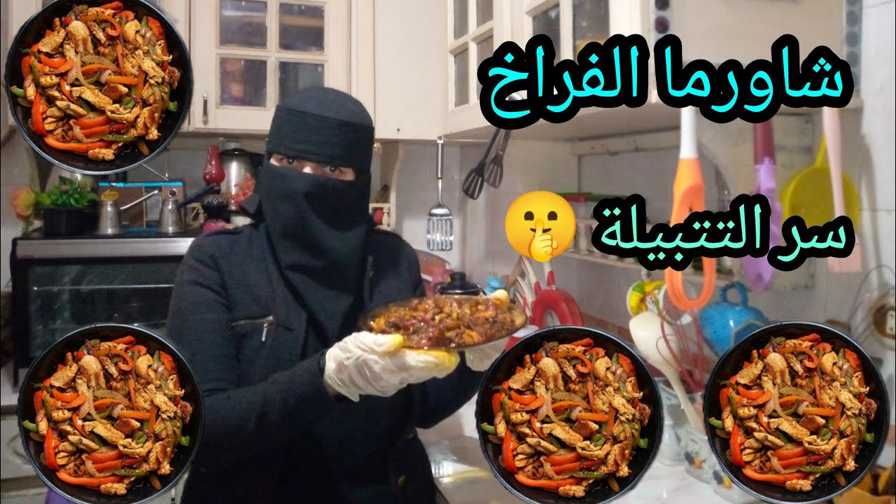 شاورما الفراخ| السر في التتبيلة والطعم خطيير😋|الوصفة السحرية👌#شاورما_الفراخ 