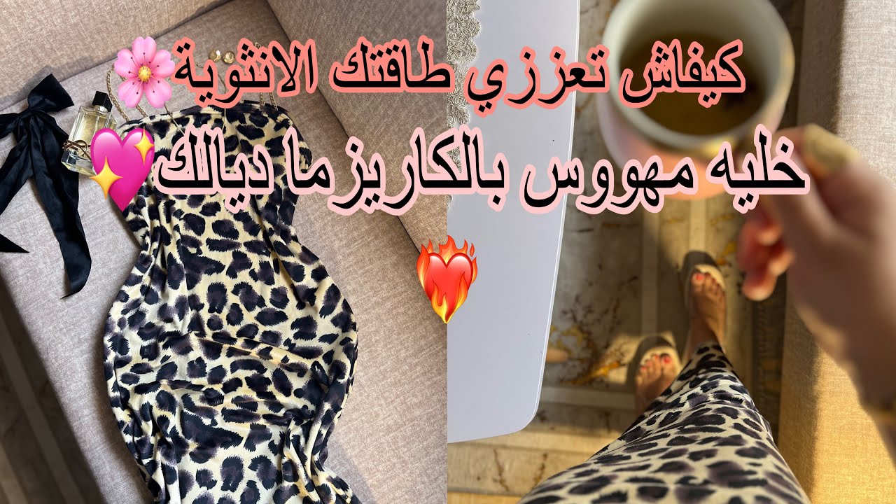 لبستلو النمري يامحاينكم 😂كيفاش تزيدي ثقتك في نفسك وتخلي الطرف الاخر يديرلك حساب❤️‍🔥