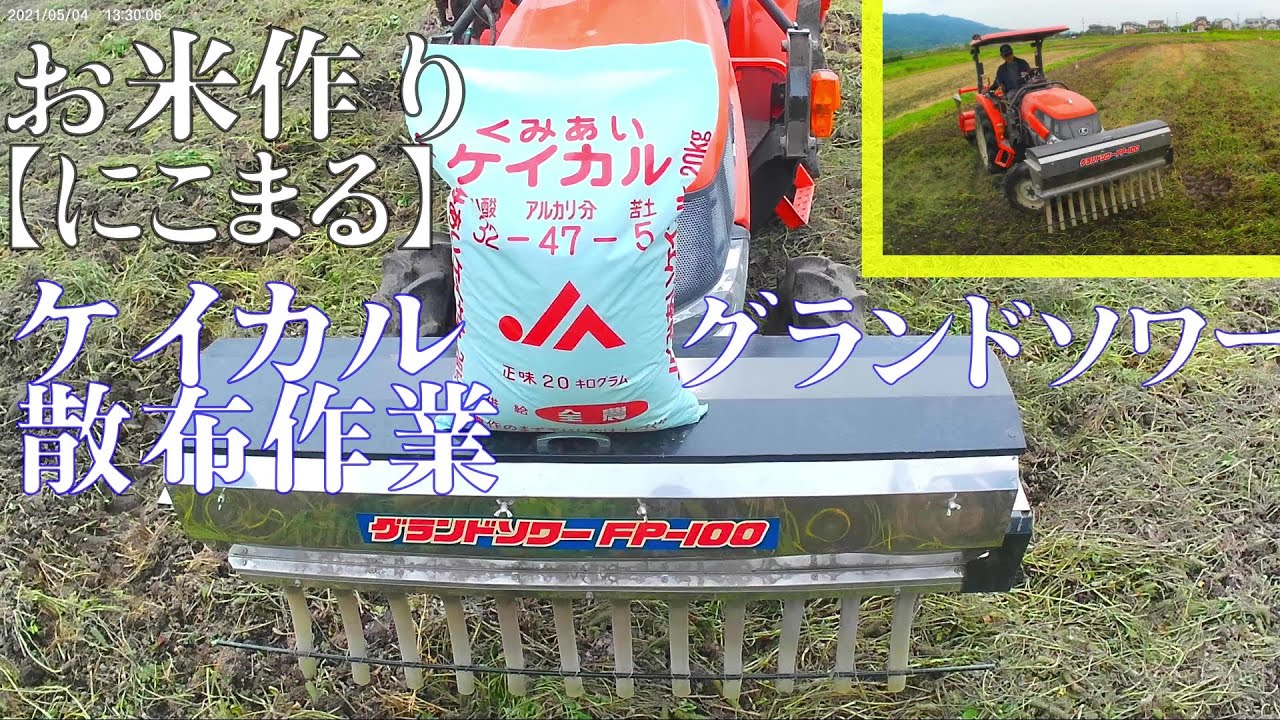 【お米作り】グランドソワー　ケイカル散布　にこまる　作業動画　クボタトラクター