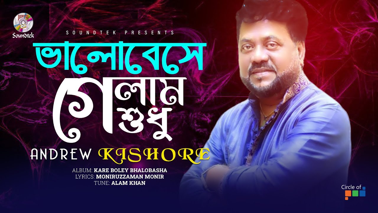 Andrew Kishore | Bhalobeshe Gelam Shudhu | ভালোবেসে গেলাম শুধু | Soundtek