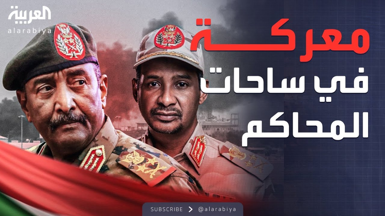 خارج الصندوق | الحكومة السودانية تلاحق الدعم السريع في الجنائية الدولية