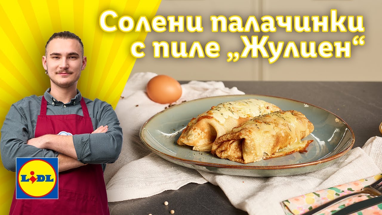 Солени палачинки с пиле „Жулиен“ по рецепта на… 🤗 | Готви с Lidl | Lidl Bulgaria