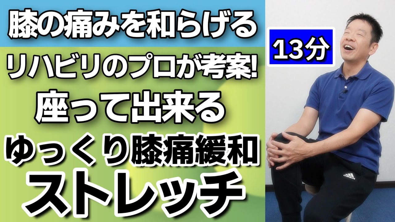 辛い膝の痛みを和らげる【座って出来る　ゆっくり膝痛緩和ストレッチ　13分】シニア・高齢者向けの体操