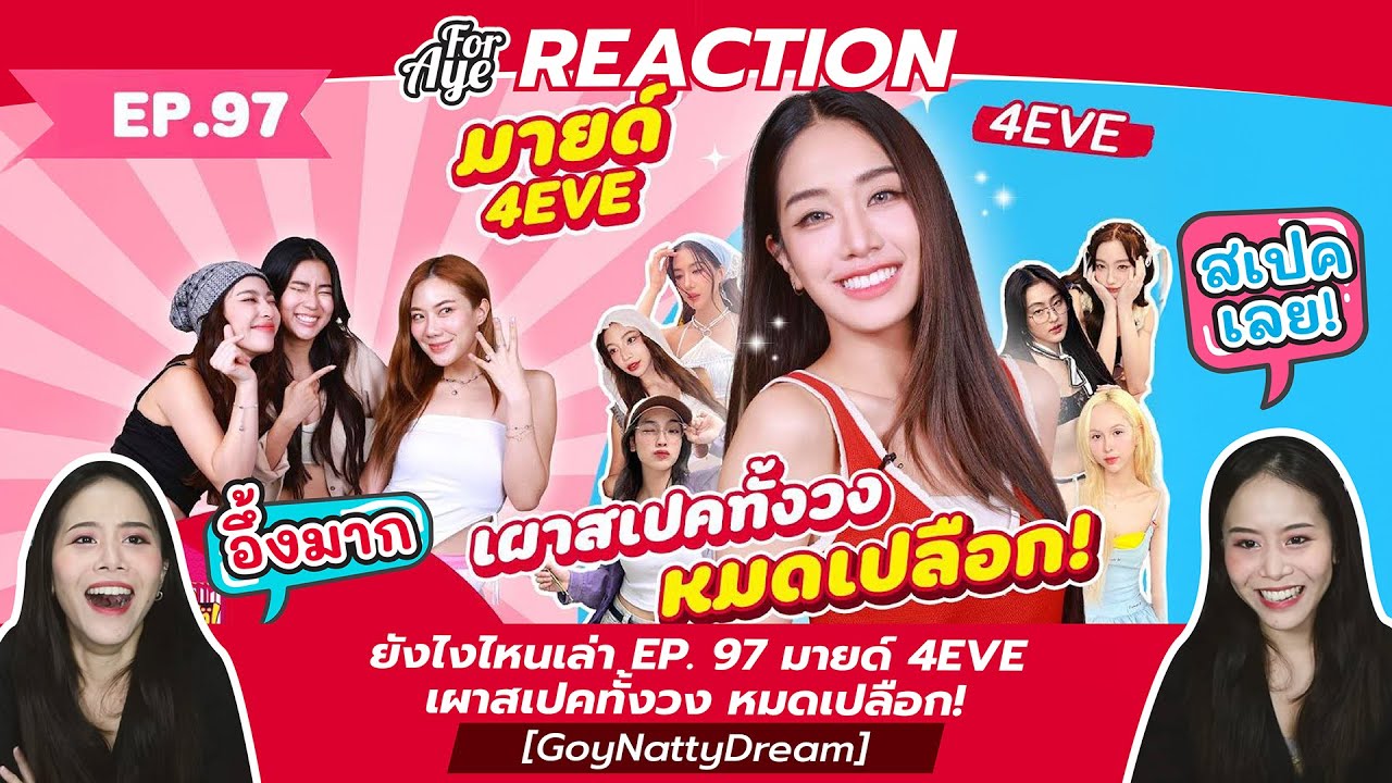 REACTION ยังไงไหนเล่า EP. 97 มายด์ 4EVE เผาสเปคทั้งวง หมดเปลือก! [GoyNattyDream]