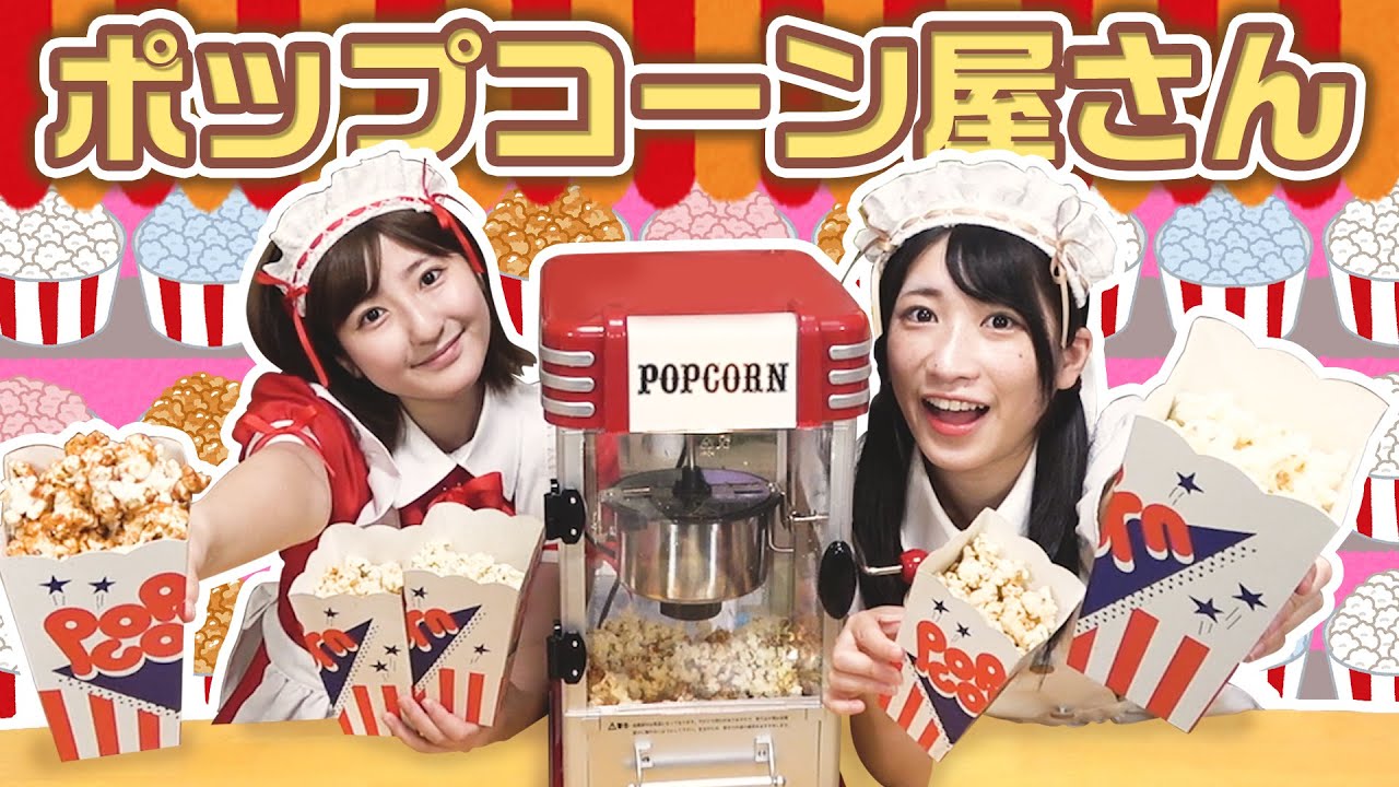 【コスプレ】かわいいメイドのポップコーン屋🍿開店します【寸劇】