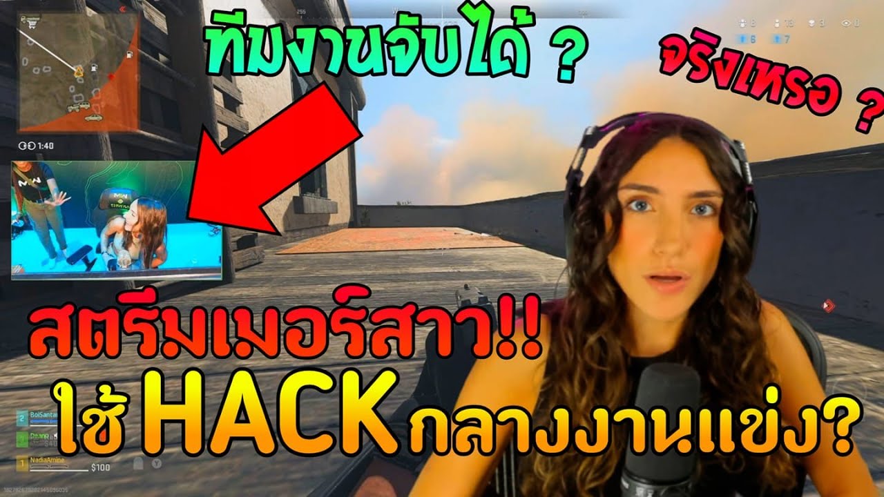 สตรีมเมอร์ดัง !! ใช้HACKกลางงานแข่ง? จริงเหรอ ? | Nadia, COD Next - Event