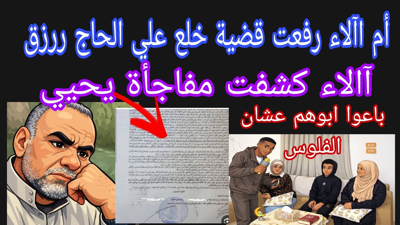 عاجل 💥 أم اآلاء رفعت قضيه خلع علي الحاج ررزق 😥 مفاجأة يحيي مين خد باله من الدقيقه 4,21
