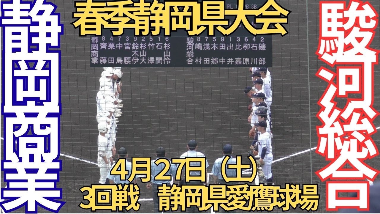 【4月27 日（土）春季静岡県大会3回戦　静岡商業対駿河総合　1回表裏～3回表の攻防　　愛鷹野球場　】