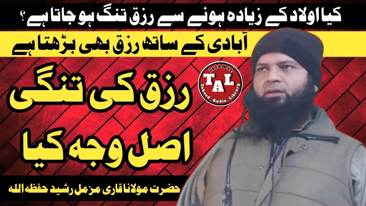 خطبہ جمعتہ المبارک | رزق کی تنگی اصل وجہ کیا | حضرت مولانا قاری مزمل رشید حفظہ اللہ 