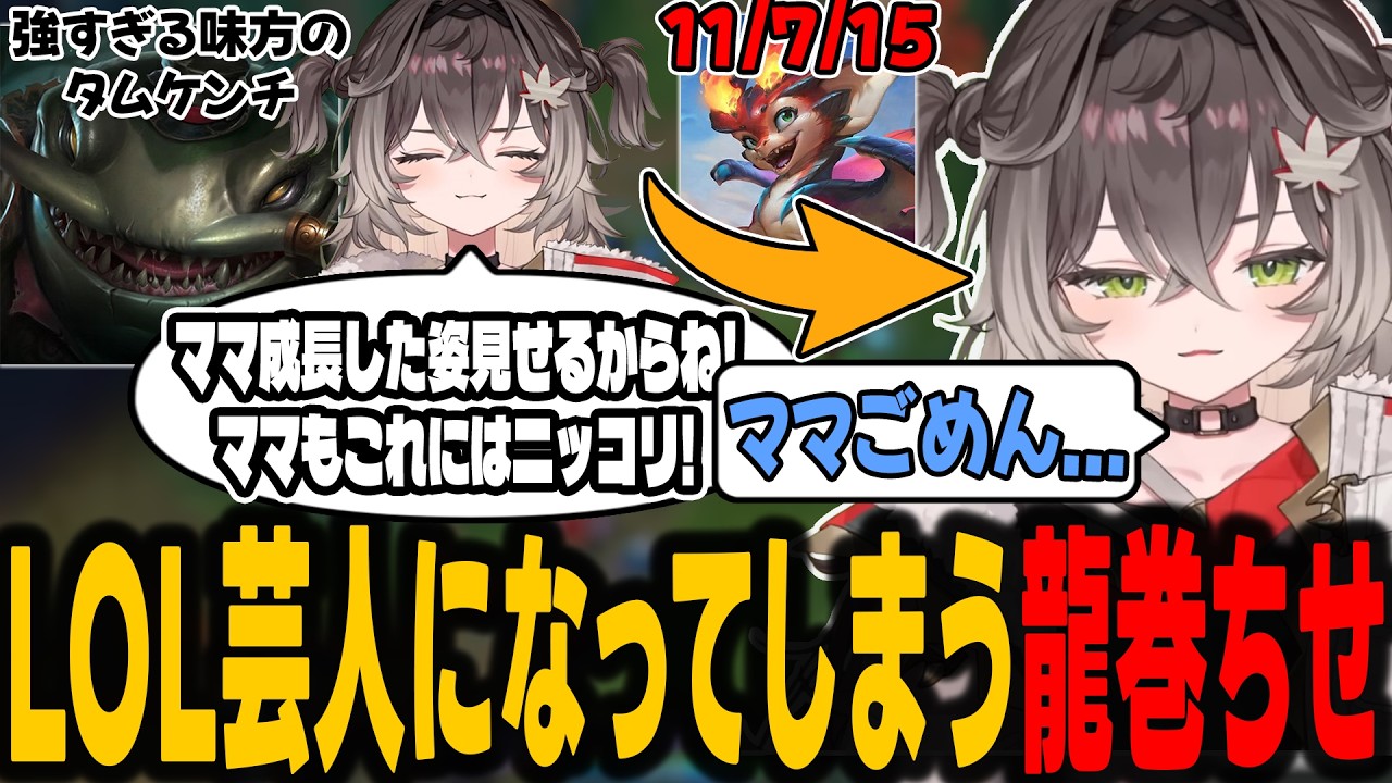 強すぎる味方のタムケンチとLOL芸人になる龍巻ちせ【龍巻ちせ/ぶいすぽっ！】