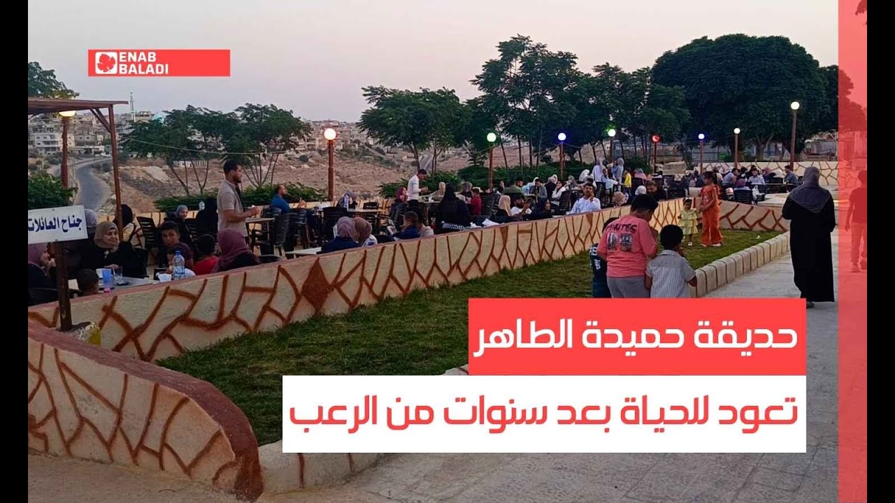 درعا.. حديقة حميدة الطاهر تعود للحياة بعد سنوات من الرعب