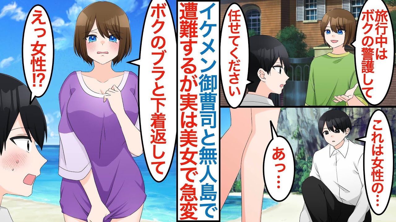 【漫画】リゾート旅行でイケメン御曹司と無人島で遭難する俺。同行の資産家に無能扱いで追放されるが実は元軍人で彼もついてきてキャンプ無双するが実は美女で落ちていた下着を見たら迫られて【恋愛マンガ動画】