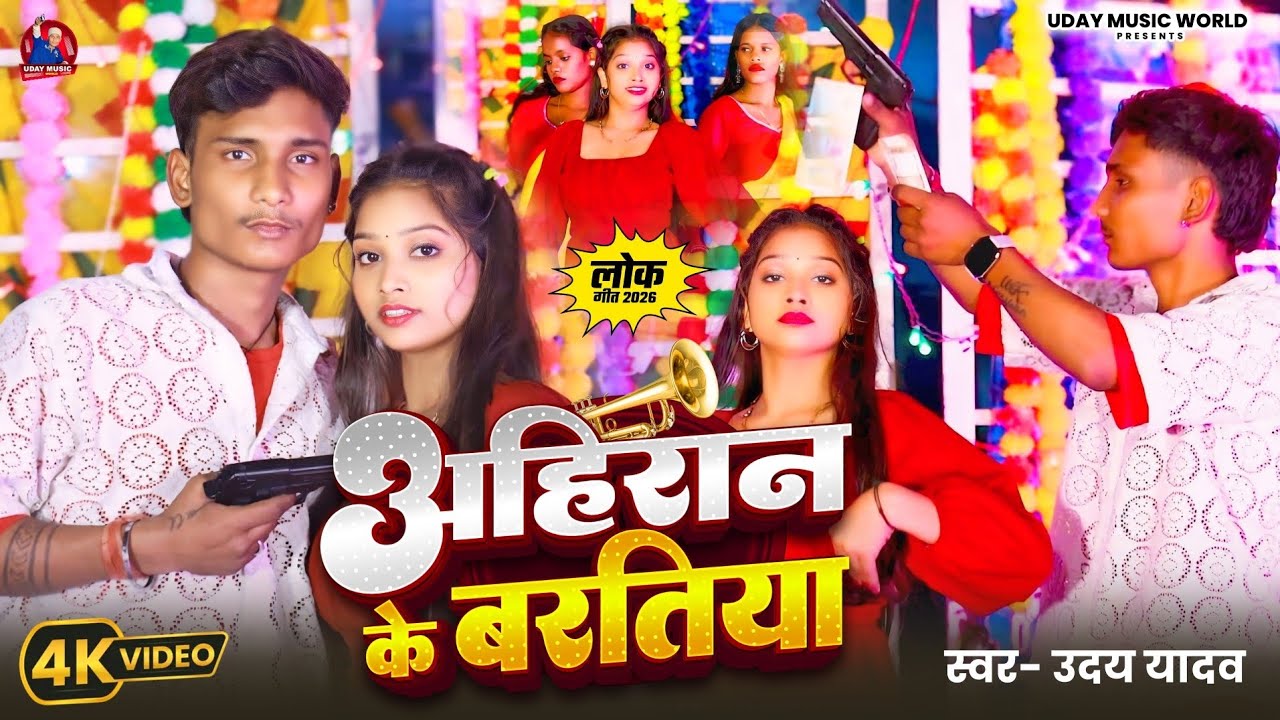 #video अहिरान के बरतिया || Ahiran Ke Bartiya  | #Uday Yadav _ Bhojpuri Song || #Ahiran Spacial Song