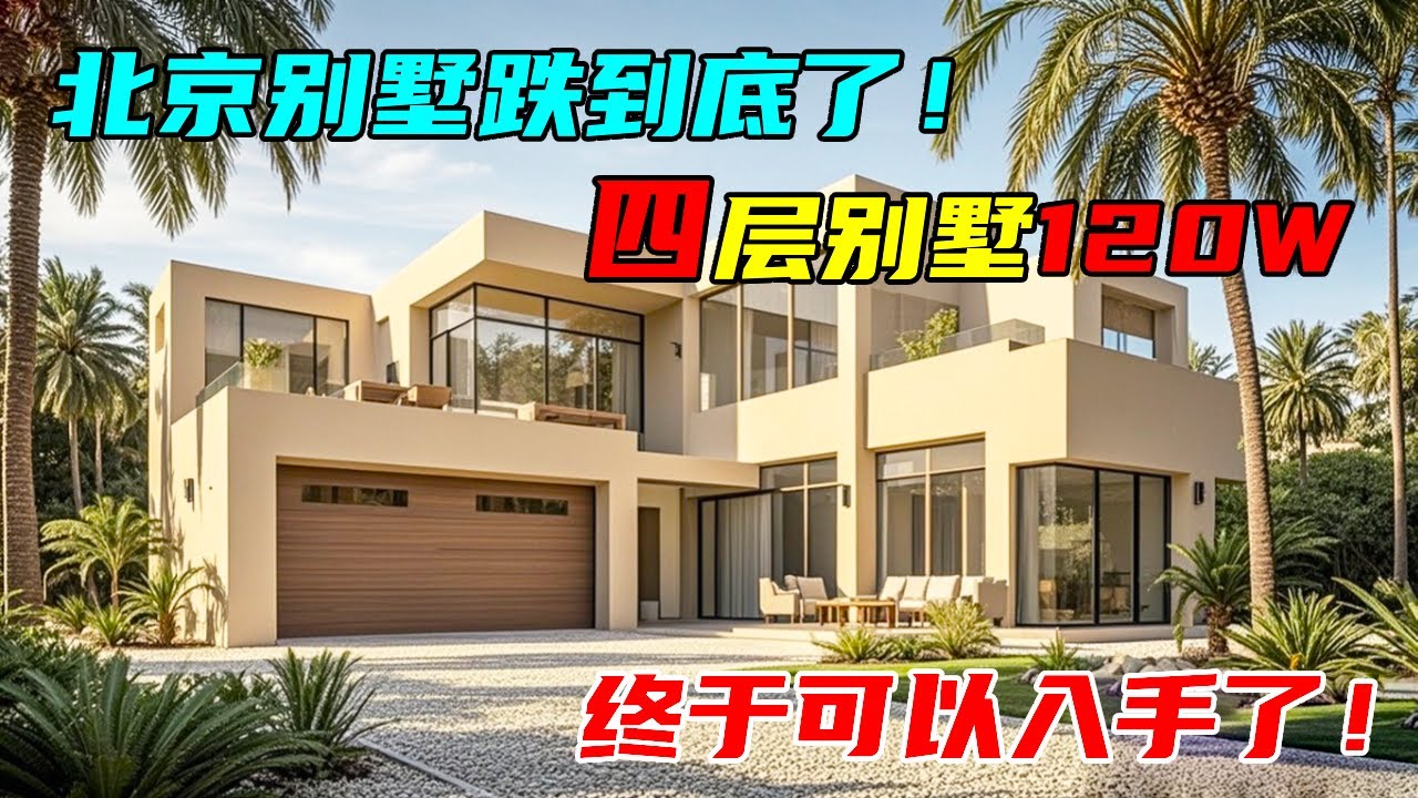 北京郊外别墅跌到底了，四层别墅 120 万，终于可以下手买别墅了【沐阳看房】#中国北京#中国内地#大陆房价#大陆别墅#北京别墅#大陆房子#北京房价