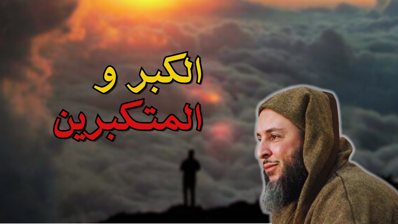 احذر من الكبر و المتكبرين !! كيف تتجنب الوقوع في فخ الكبر ؟ فهو يدمر حياتك - الشيخ سعيد الكملي