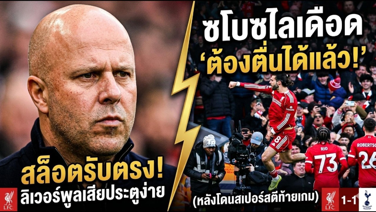 ซโบซไลเดือด ‘ต้องตื่นได้แล้ว!’ หลังโดนสเปอร์สตีท้ายเกม”#ลิเวอร์พูล #Liverpool #Tottenham