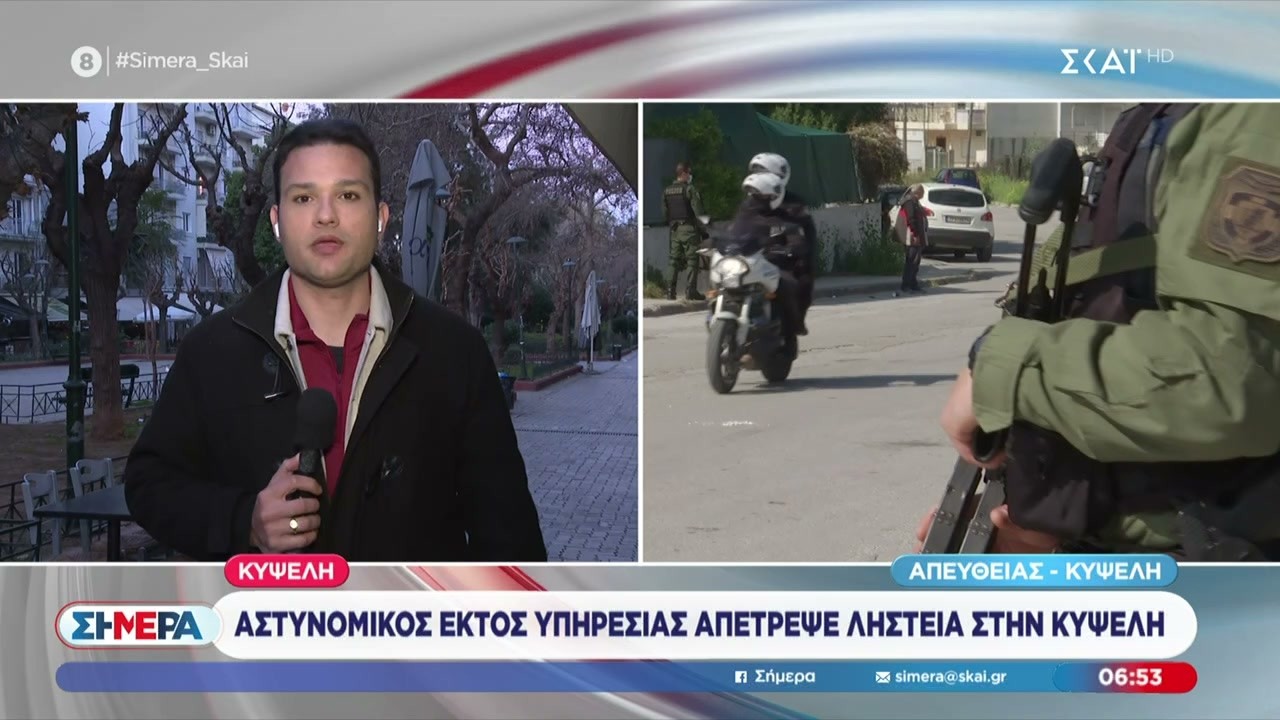Αστυνομικός εκτός υπηρεσίας απέτρεψε ληστεία στην Κυψέλη | Σήμερα | 24/02/2026