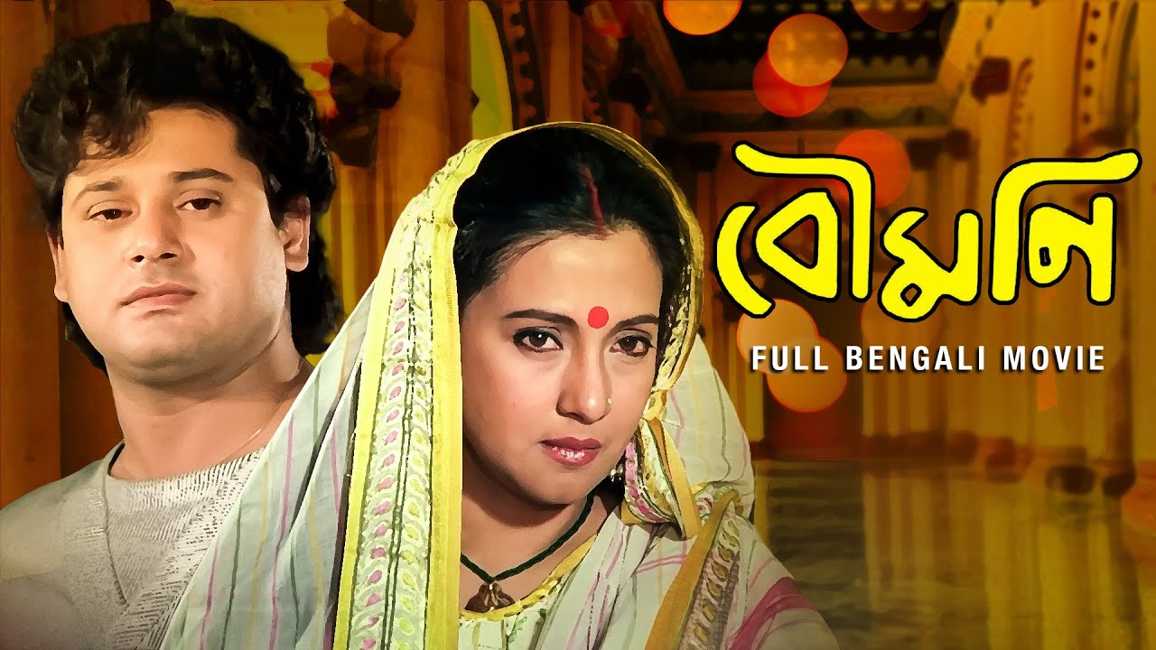 Boumoni (বৌমনি) | Full Bengali Drama Movie | Tapas Pal | Moon Moon Sen | Kali Banerjee | SVF Movies