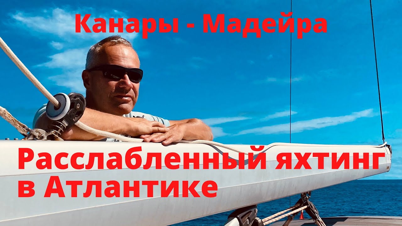 Расслабленный яхтинг в Атлантике. Канары - Мадейра