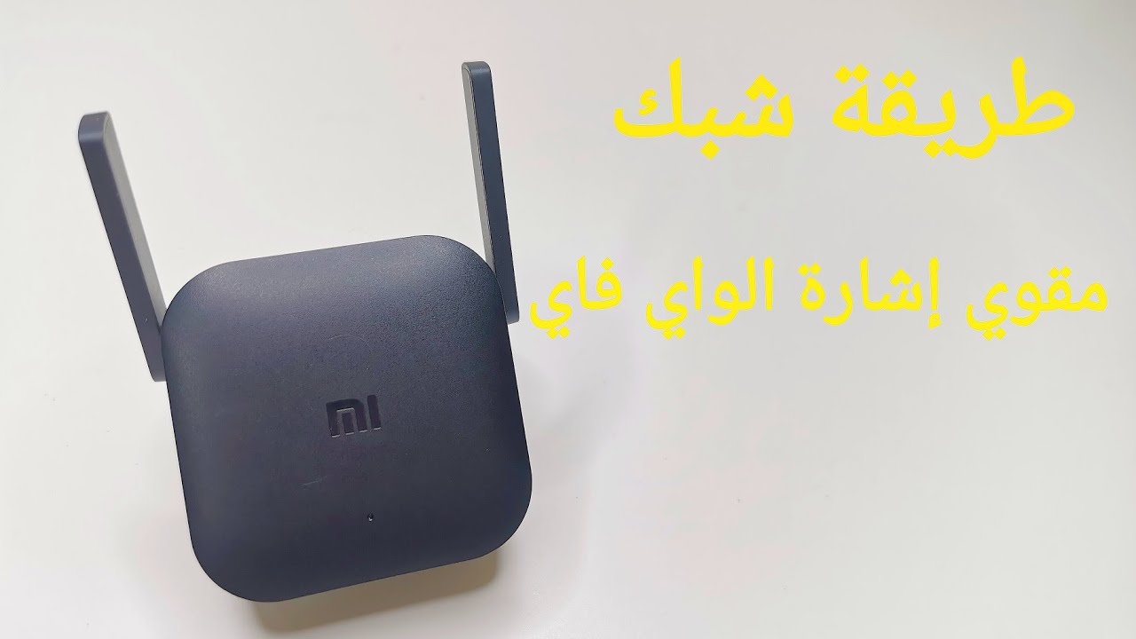 mi wi fi range extender pro | شرح طريقة شبك مقوي شبكة الواي فاي بالتفصيل