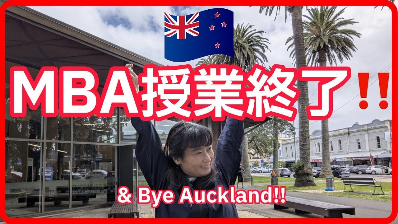 MBA授業終了‼️ そしてさよならAuckland🇳🇿👋  #NZ #MBA #Auckland
