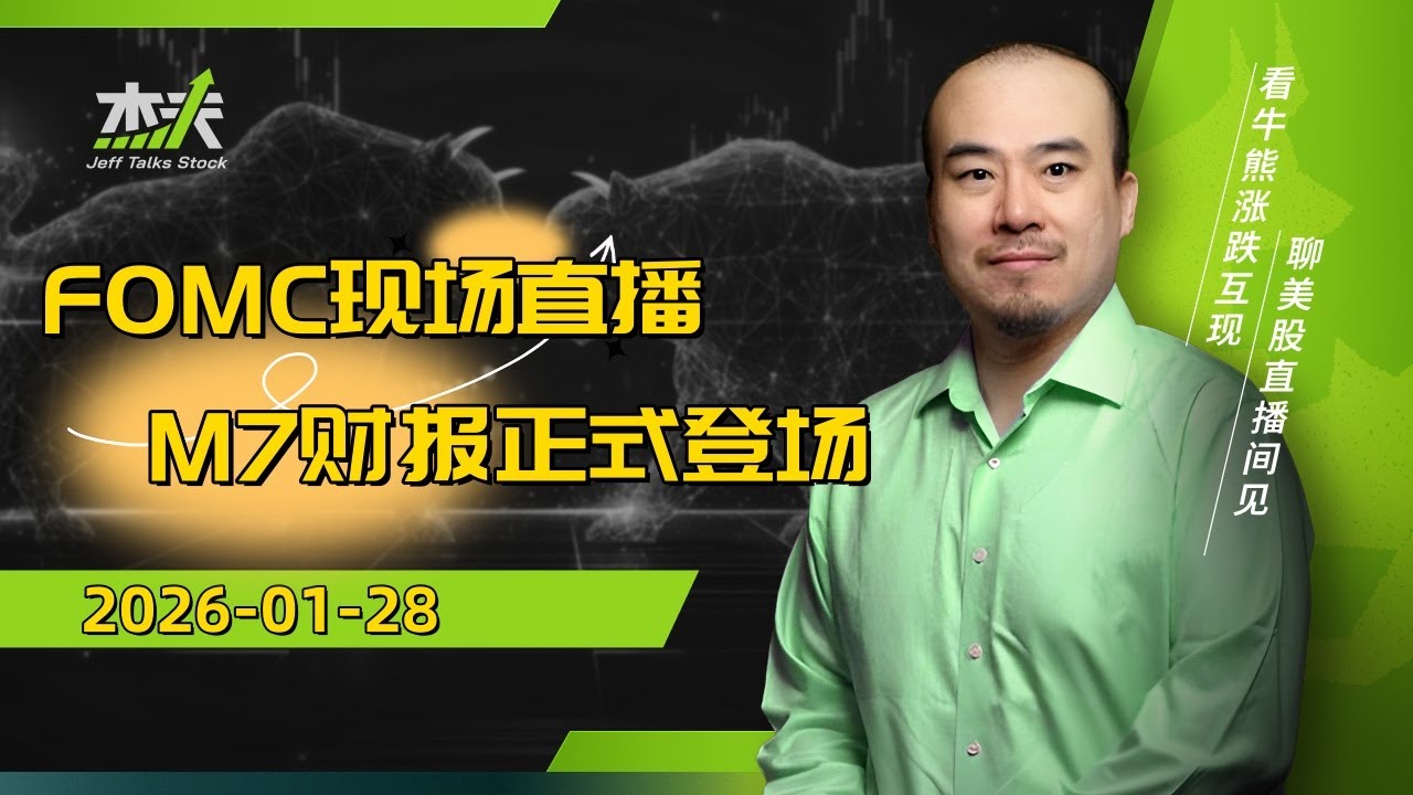 01/28 杰夫美股盘中直播 - 不降息不是重点！市场对科技股的要求！#直播，#stocks，#美股，#btc  #tsla，#crypto，#nvda，#ASML，#SNDK，#MU，#FOMC