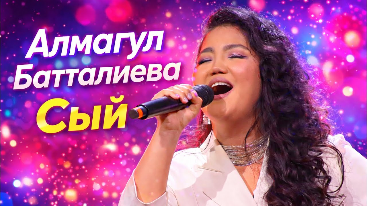 Батталиева Алмагүл — Сый (Байқаудың бірінші күні. Жас Қанат 2023 )