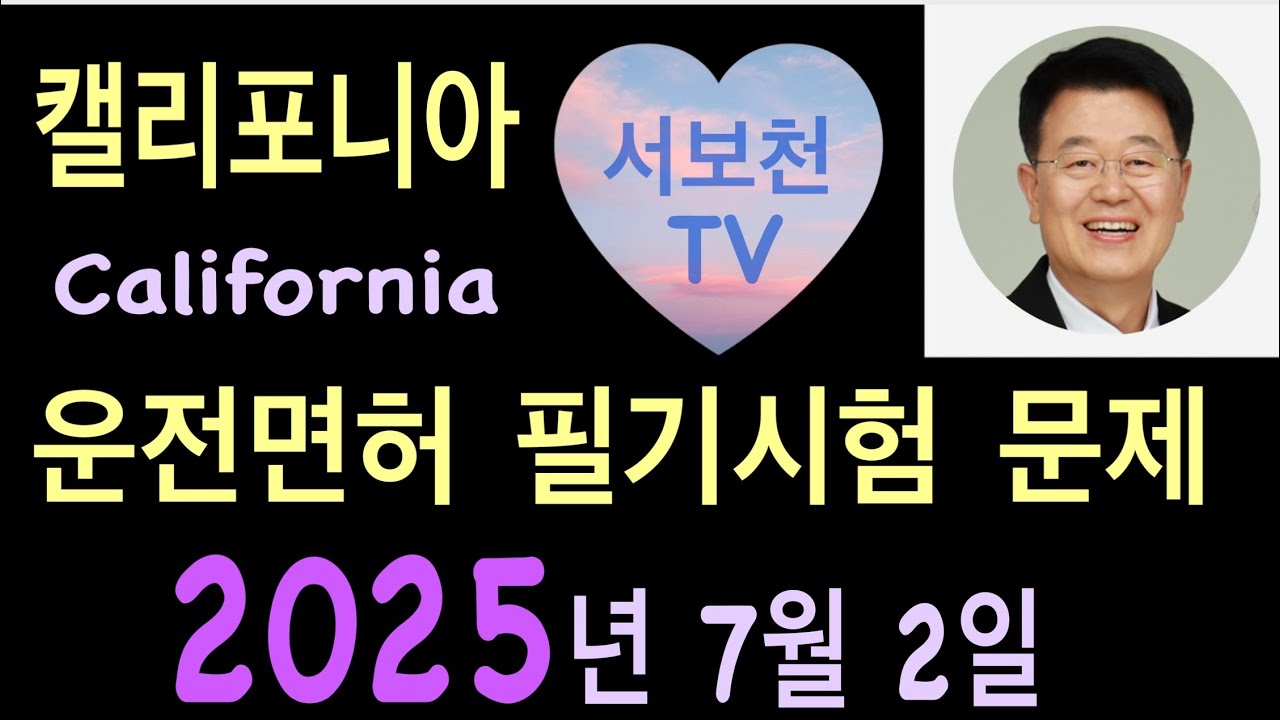 캘리포니아 운전면허 필기시험 문제 2025 / 2025 캘리포니아 운전면허 필기시험 문제 / 운전면허 필기 시험 #서보천운전면허 #미국운전면허 #운전면허필기