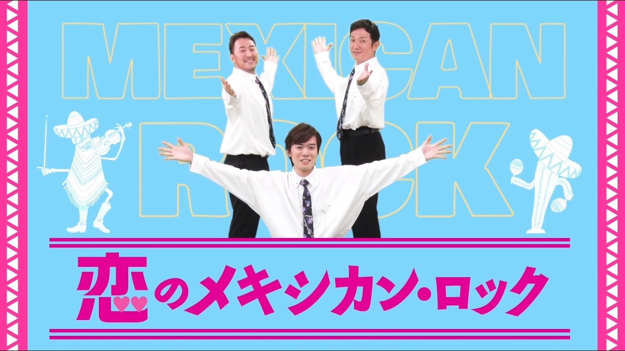 【二代目橋幸夫yH2】　恋のメキシカン・ロックMV