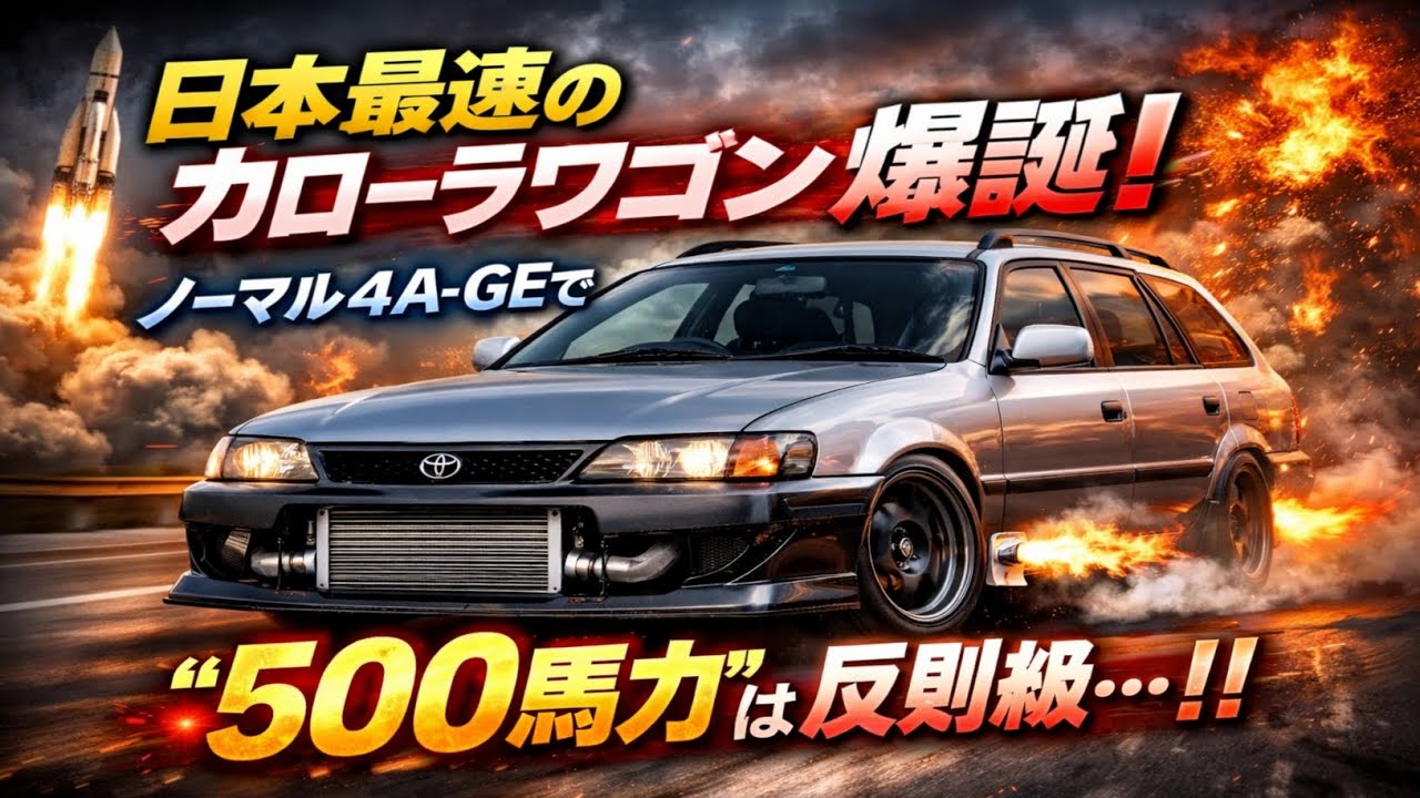 🚀🔥💥「日本最速のカローラワゴン爆誕！ノーマル4A-GEで“500馬力”は反則級…‼」